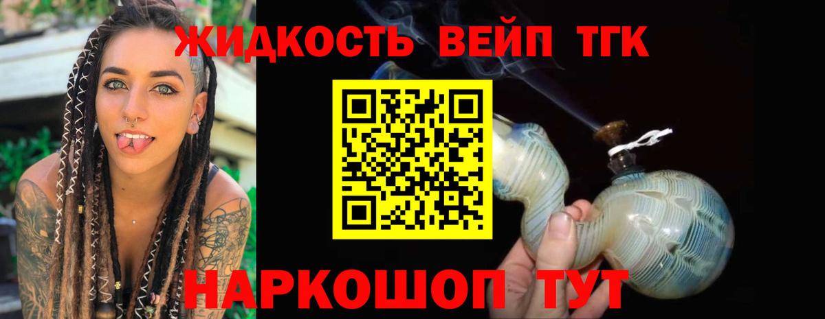 ТГК жижа  ТГК концентрат  Котельники  Вход с VPN 